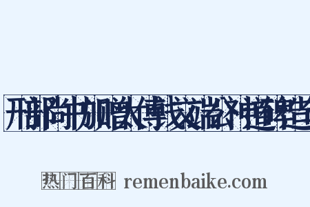 刑部尚书加赠太傅钱文端公神道碑造句是什么意思的图片